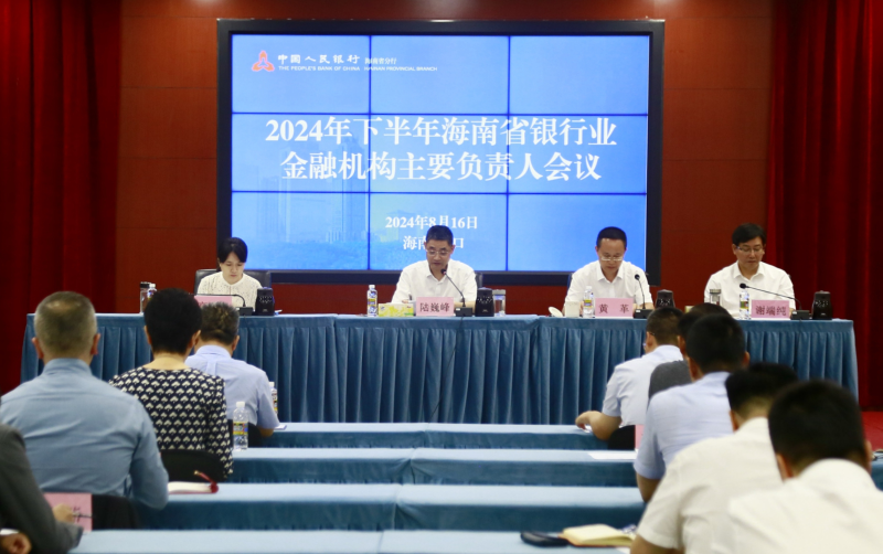 中国人民银行海南省分行召开202...